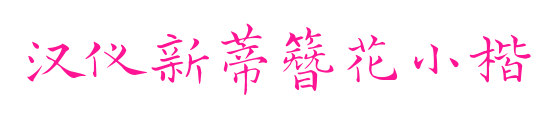 漢儀新蒂簪花小楷預覽圖片