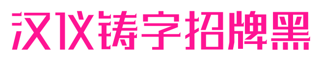 漢儀鑄字招牌黑預(yù)覽圖片