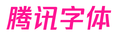 騰訊字體