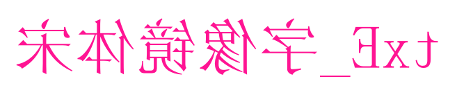 宋體鏡像字_Ext預覽圖片