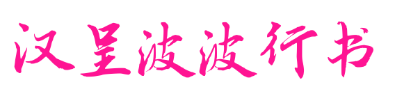 漢呈波波行書