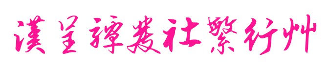 漢呈譚發社繁行草