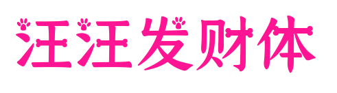 汪汪發(fā)財(cái)體預(yù)覽圖片