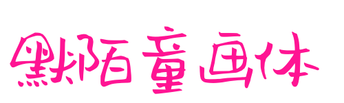 默陌童畫體預覽圖片