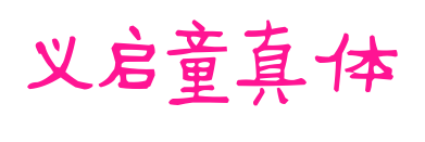義啟童真體預(yù)覽圖片