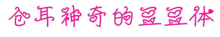 倉(cāng)耳神奇的豆豆體預(yù)覽圖片