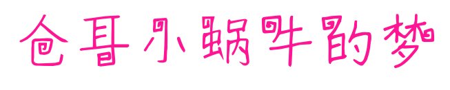 倉耳小蝸牛的夢預覽圖片