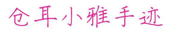 倉耳小雅手跡預(yù)覽圖片