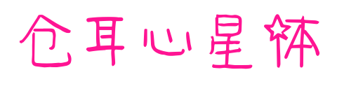倉耳心星體預覽圖片