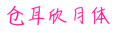 倉耳欣月體預覽圖片