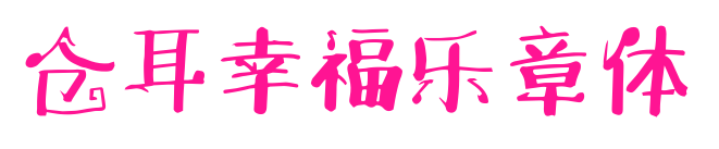 倉耳幸福樂章體預覽圖片