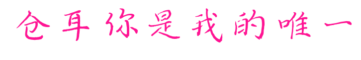 倉(cāng)耳你是我的唯一