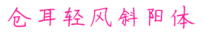 倉耳輕風斜陽體預覽圖片