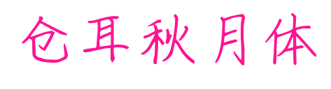 倉耳秋月體預覽圖片