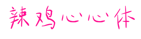 辣雞心心體預覽圖片