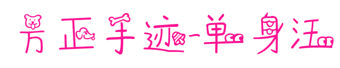 方正手跡-單身汪預覽圖片