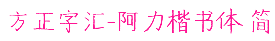 方正字匯-阿力楷書體 簡預(yù)覽圖片