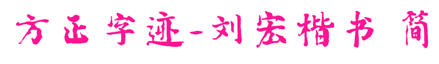 方正字跡-劉宏楷書 簡預覽圖片