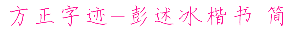 方正字跡-彭述冰楷書(shū) 簡(jiǎn)預(yù)覽圖片