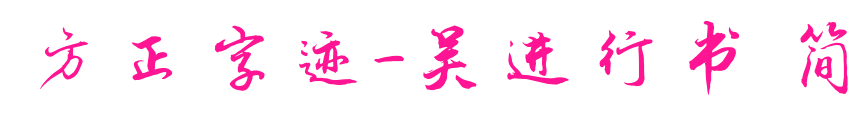 方正字跡-吳進(jìn)行書 簡