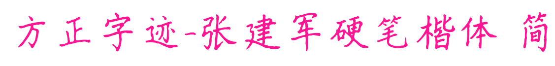 方正字跡-張建軍硬筆楷體 簡預覽圖片