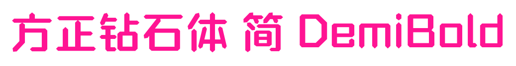 方正鉆石體 簡 DemiBold預(yù)覽圖片