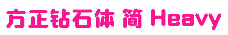 方正鉆石體 簡 Heavy預(yù)覽圖片