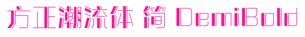 方正潮流體 簡 DemiBold預(yù)覽圖片