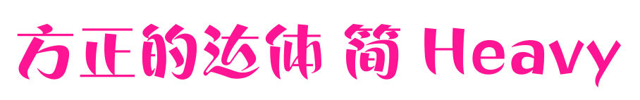 方正的達(dá)體 簡(jiǎn) Heavy預(yù)覽圖片