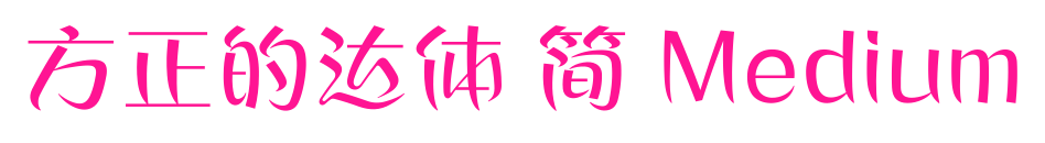 方正的達體 簡 Medium預覽圖片