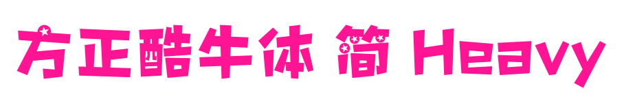 方正酷牛體 簡(jiǎn) Heavy