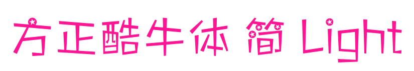 方正酷牛體 簡(jiǎn) Light