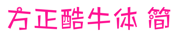 方正酷牛體 簡預覽圖片