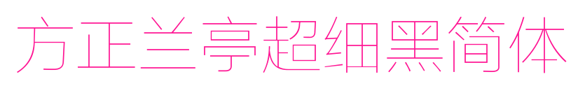 方正蘭亭超細黑簡體預覽圖片