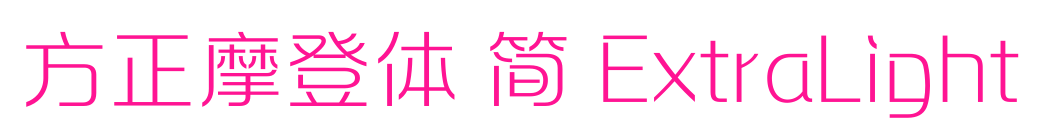 方正摩登體 簡 ExtraLight預(yù)覽圖片