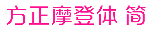 方正摩登體 簡