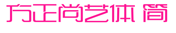 方正尚藝體 簡預(yù)覽圖片