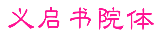 義啟書院體預覽圖片