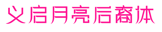 義啟月亮后裔體