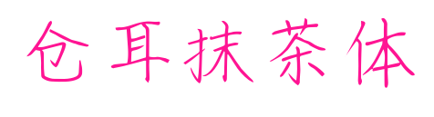 倉耳抹茶體預覽圖片