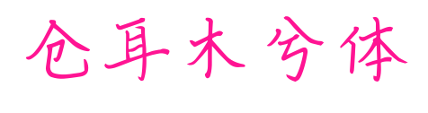 倉耳木兮體預(yù)覽圖片