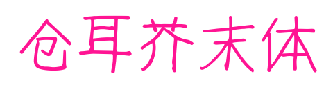 倉耳芥末體預覽圖片