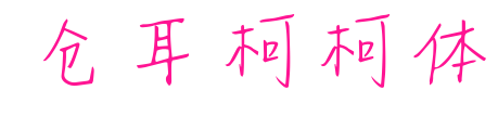 倉(cāng)耳柯柯體預(yù)覽圖片