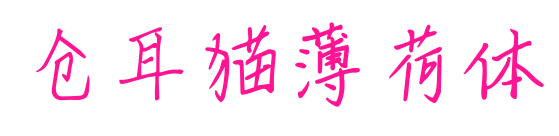 倉耳貓薄荷體預覽圖片