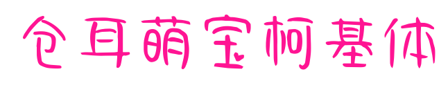 倉耳萌寶柯基體預覽圖片