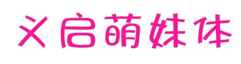 義啟萌妹體