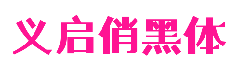 義啟俏黑體預覽圖片