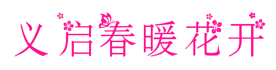 義啟春暖花開預覽圖片