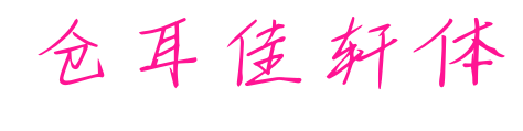 倉(cāng)耳佳軒體預(yù)覽圖片