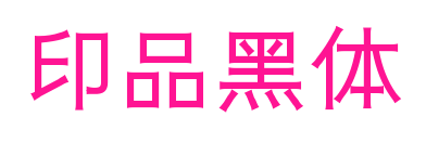印品黑體預覽圖片